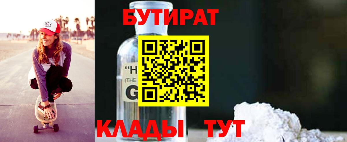 Бутират  Вход с VPN  Альметьевск  Бутират GHB 